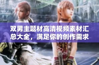 双男主题材高清视频素材汇总大全，满足你的创作需求