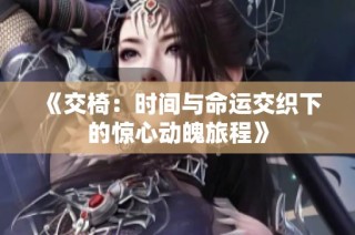 《交椅：时间与命运交织下的惊心动魄旅程》