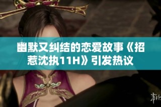 幽默又纠结的恋爱故事《招惹沈执11H》引发热议