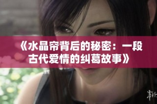《水晶帘背后的秘密：一段古代爱情的纠葛故事》