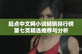 起点中文网小说畅销排行榜第七页精选推荐与分析