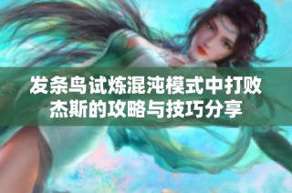 发条鸟试炼混沌模式中打败杰斯的攻略与技巧分享