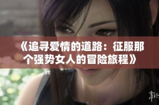《追寻爱情的道路：征服那个强势女人的冒险旅程》