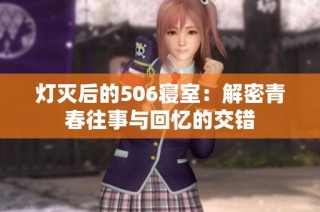 灯灭后的506寝室：解密青春往事与回忆的交错