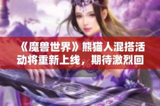 《魔兽世界》熊猫人混搭活动将重新上线，期待激烈回归