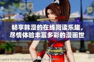 畅享韩漫的在线阅读乐趣，尽情体验丰富多彩的漫画世界