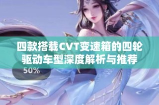 四款搭载CVT变速箱的四轮驱动车型深度解析与推荐