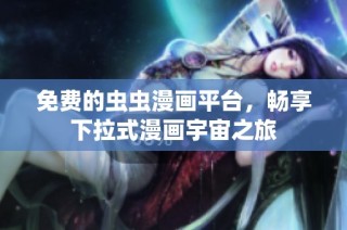 免费的虫虫漫画平台，畅享下拉式漫画宇宙之旅