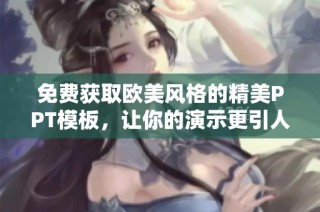 免费获取欧美风格的精美PPT模板，让你的演示更引人注目
