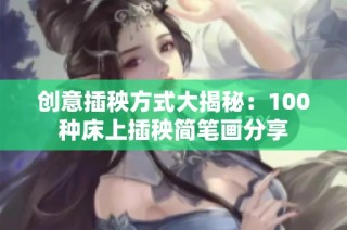 创意插秧方式大揭秘：100种床上插秧简笔画分享