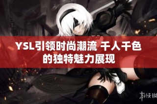YSL引领时尚潮流 千人千色的独特魅力展现