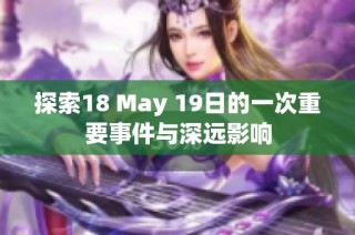 探索18 May 19日的一次重要事件与深远影响