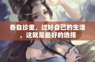 各自珍重，过好自己的生活，这就是最好的选择