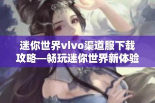 迷你世界vivo渠道服下载攻略—畅玩迷你世界新体验尽在26手游网