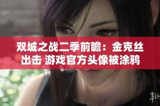 双城之战二季前瞻：金克丝出击 游戏官方头像被涂鸦