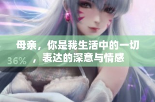 母亲，你是我生活中的一切，表达的深意与情感