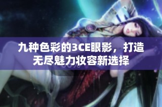 九种色彩的3CE眼影，打造无尽魅力妆容新选择