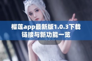 榴莲app最新版1.0.3下载链接与新功能一览