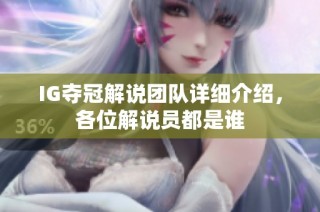 IG夺冠解说团队详细介绍，各位解说员都是谁