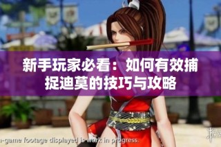 新手玩家必看：如何有效捕捉迪莫的技巧与攻略