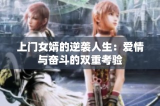 上门女婿的逆袭人生：爱情与奋斗的双重考验