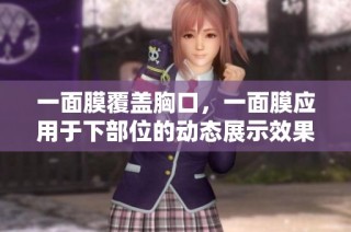 一面膜覆盖胸口，一面膜应用于下部位的动态展示效果