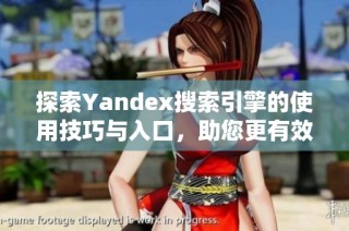 探索Yandex搜索引擎的使用技巧与入口，助您更有效地获取信息