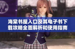 海棠书屋入口及其电子书下载攻略全面解析和使用指南