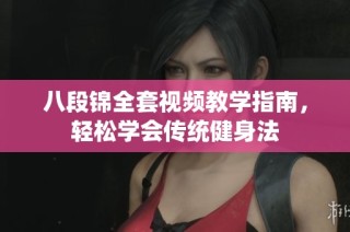 八段锦全套视频教学指南，轻松学会传统健身法