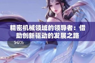 精密机械领域的领导者：借助创新驱动的发展之路
