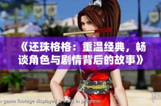 《还珠格格：重温经典，畅谈角色与剧情背后的故事》