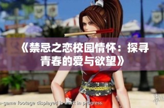 《禁忌之恋校园情怀：探寻青春的爱与欲望》