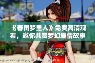 《春闺梦里人》免费高清观看，邀你共赏梦幻爱情故事