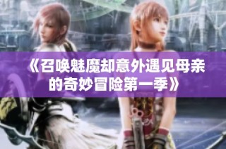 《召唤魅魔却意外遇见母亲的奇妙冒险第一季》
