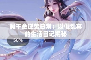 假千金逆袭日常：以假乱真的生活日记揭秘