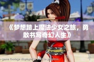 《梦想踏上魔法少女之旅，勇敢书写奇幻人生》