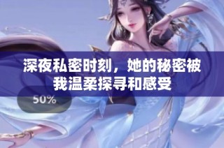 深夜私密时刻，她的秘密被我温柔探寻和感受