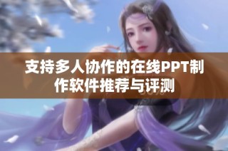 支持多人协作的在线PPT制作软件推荐与评测