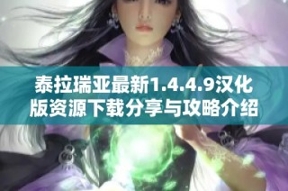 泰拉瑞亚最新1.4.4.9汉化版资源下载分享与攻略介绍