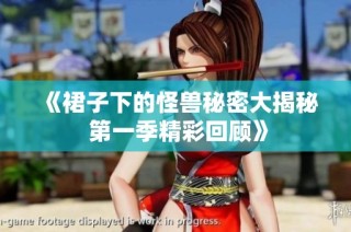 《裙子下的怪兽秘密大揭秘 第一季精彩回顾》