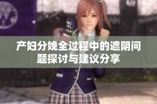 产妇分娩全过程中的遮阴问题探讨与建议分享