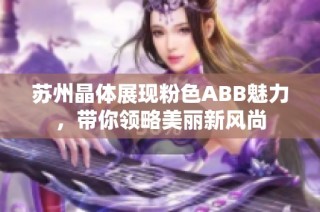 苏州晶体展现粉色ABB魅力，带你领略美丽新风尚