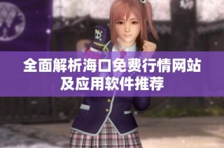 全面解析海口免费行情网站及应用软件推荐