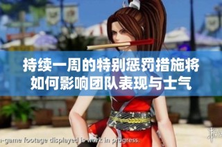 持续一周的特别惩罚措施将如何影响团队表现与士气