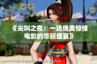 《尖叫之夜：一场绝美惊悚电影的华丽盛宴》