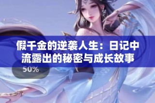 假千金的逆袭人生：日记中流露出的秘密与成长故事