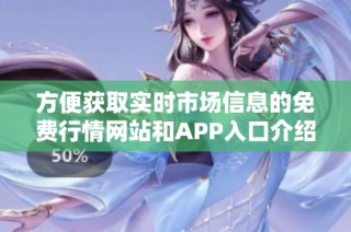 方便获取实时市场信息的免费行情网站和APP入口介绍