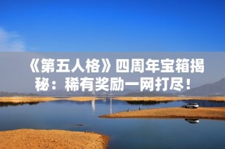 《第五人格》四周年宝箱揭秘：稀有奖励一网打尽！