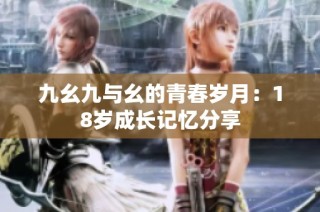 九幺九与幺的青春岁月：18岁成长记忆分享