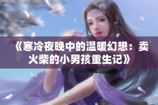 《寒冷夜晚中的温暖幻想：卖火柴的小男孩重生记》